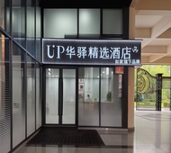 如家旗下-上海真北路地铁站UP华驿精选酒店