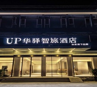 如家旗下-连云港灌云四队镇核电生活区UP华驿智旅酒店
