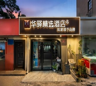 如家旗下-南京五台山地铁站省人民医院华驿精选酒店