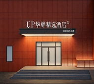 如家旗下-廊坊永清益昌路UP华驿精选酒店