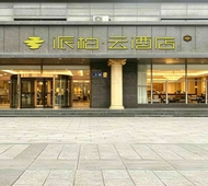 如家旗下-玉门市政府玉泽湖派柏·云酒店