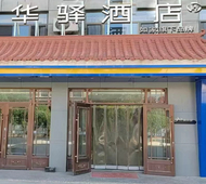 如家旗下-酒泉市玉门老市区管委会华驿酒店