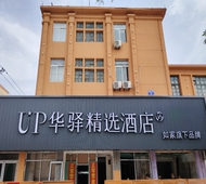 如家旗下-盘锦火车站UP华驿精选酒店