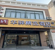 如家旗下-合肥安医大二附院华驿精选酒店