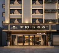 如家旗下-合肥安医附院百脑汇稻香楼地铁站素柏·云酒店