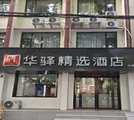 如家旗下- 南阳卧龙路武侯祠华驿酒店
