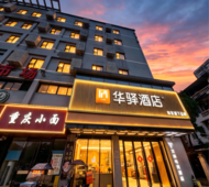 如家旗下-武汉市江夏大道庙山华驿酒店