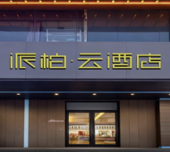 如家旗下-南阳新华东路府衙派柏·云酒店