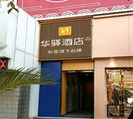 如家旗下-西宁西大街王府井大十字店华驿酒店