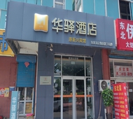 如家旗下-廊坊高铁站广阳站华驿酒店