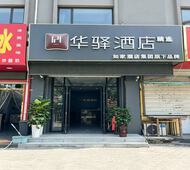 如家旗下-德州市人民医院华驿精选酒店