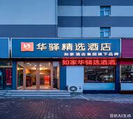 如家旗下-烟台牟平养马岛北关大街华驿精选酒店