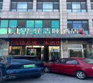 如家旗下-天津武清佛罗伦萨大光明中心UP华驿浩睡酒店