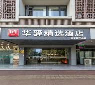 如家旗下-福州烟台山上下杭商业街华驿精选酒店