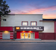 如家旗下-济南老商埠省立医院北门华驿精选酒店