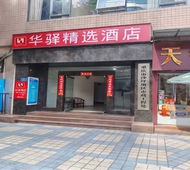 如家旗下–重庆沙坪坝高铁站三峡广场华驿精选酒店