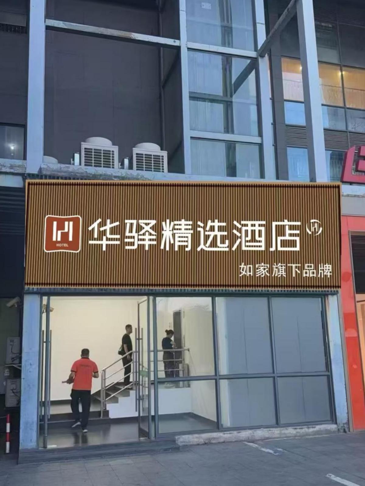 如家旗下-上海嘉定百联购物中心华驿精选酒店