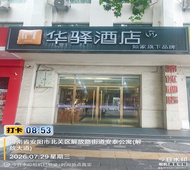 如家旗下-安阳火车站华驿酒店