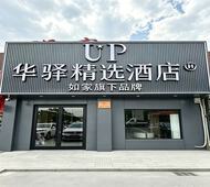 如家旗下-天津北辰津围公路华北集团地铁站UP华驿精选酒店