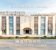 如家旗下-白城市第十中学UP华驿精选酒店