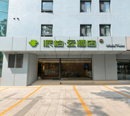 如家旗下-淄博周村古商城派柏·云酒店