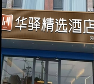 如家旗下-天津武清区崔黄口政府华驿精选酒店
