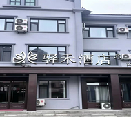 如家旗下-漠河市北极星广场松苑公园驿禾酒店