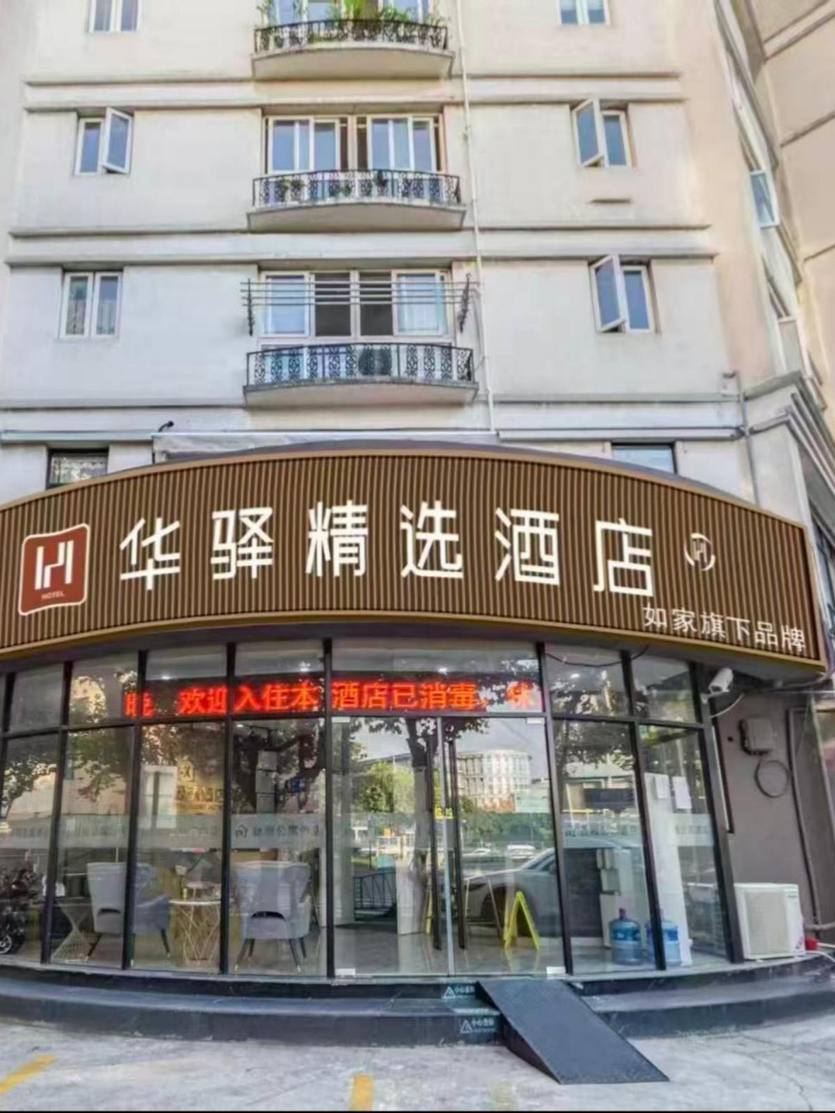 如家旗下-上海市北新泾地铁站同仁医院华驿精选酒店