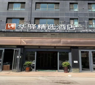 如家旗下-西宁市火车站新千国际广场华驿精选酒店