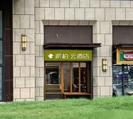 如家旗下-长春车城万达广场派柏·云酒店