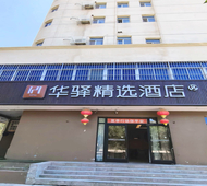 如家旗下-奎屯友好时尚购物中心UP华驿精选酒店