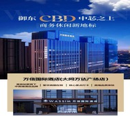 大同古城万达广场万信国际酒店