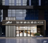 如家精选-烟台大学烟台国际博览中心店