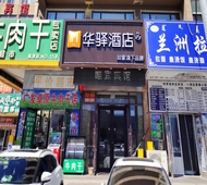 如家旗下-通辽火车站华驿酒店