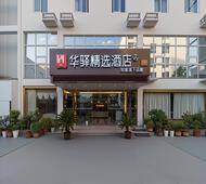 如家旗下-南京高淳区人民医院华驿精选酒店