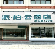 如家旗下-南岳衡山风景区大庙派柏·云酒店