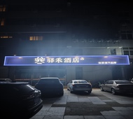 如家旗下-烟台招远普照路南都丽景驿禾酒店