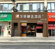 如家旗下-南京奥体国展中心油坊桥地铁站华驿精选酒店