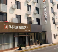 如家旗下-上海虹桥机场T1航站楼华驿精选酒店