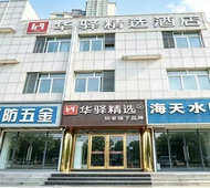 如家旗下-盐城响水灌河大桥文化广场华驿精选酒店