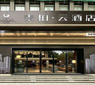 如家旗下-重庆大学城素柏·云酒店