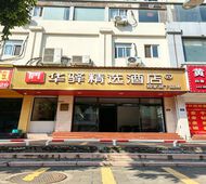 如家旗下-龙岩万宝广场中山路华驿精选酒店