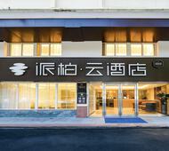 如家旗下-漳州万达广场新城派柏·云酒店