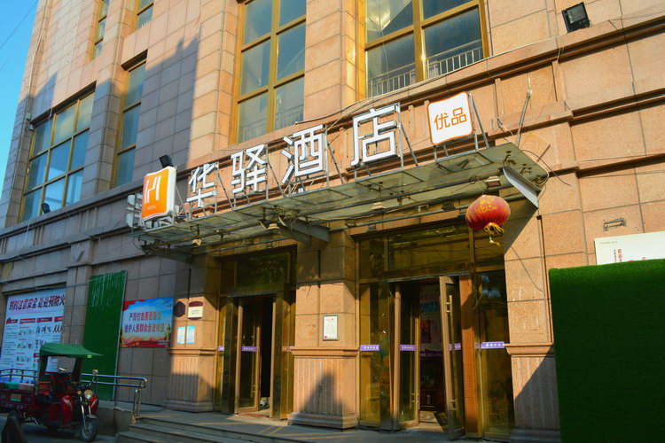 济南华驿酒店图片