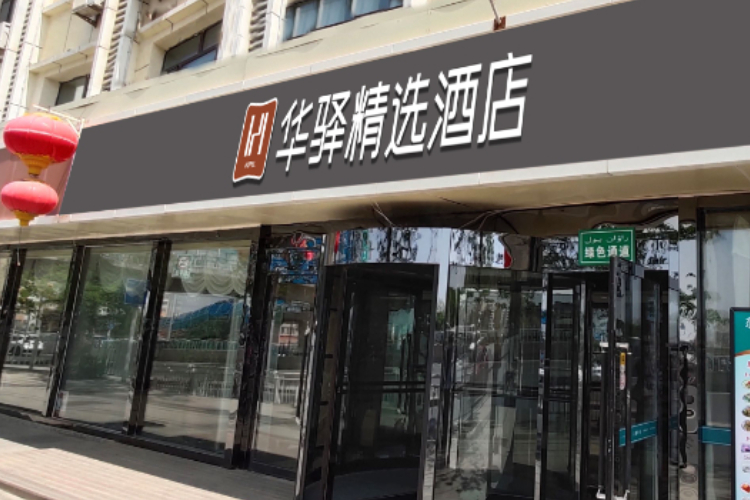 如家旗下-二连浩特市锡林街华驿精选酒店