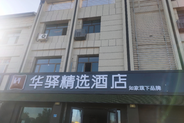 如家旗下-阿拉善盟额济纳旗胡杨林景区华驿精选酒店