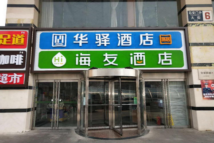 如家华驿系列-北京南站右安门华驿易居酒店