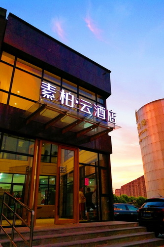 云品牌-上海吴中路古北路素柏.云酒店(内宾)