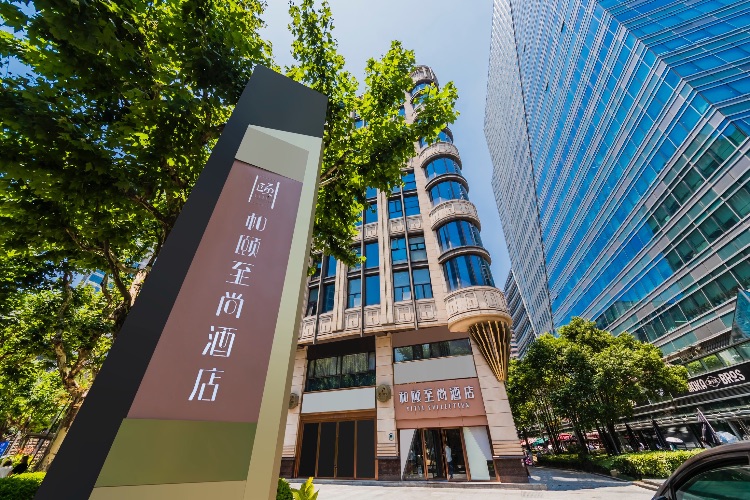 首页 上海酒店 静安区酒店预订 和颐至尚-上海南京西路自然和&