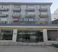如家旗下-大同平城区迎宾街古城西门华驿精选酒店
